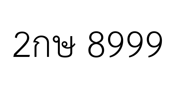 2กษ 8999